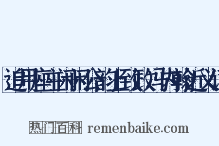 追用座主闲闲公韵上致政冯内翰近义词是什么意思的图片